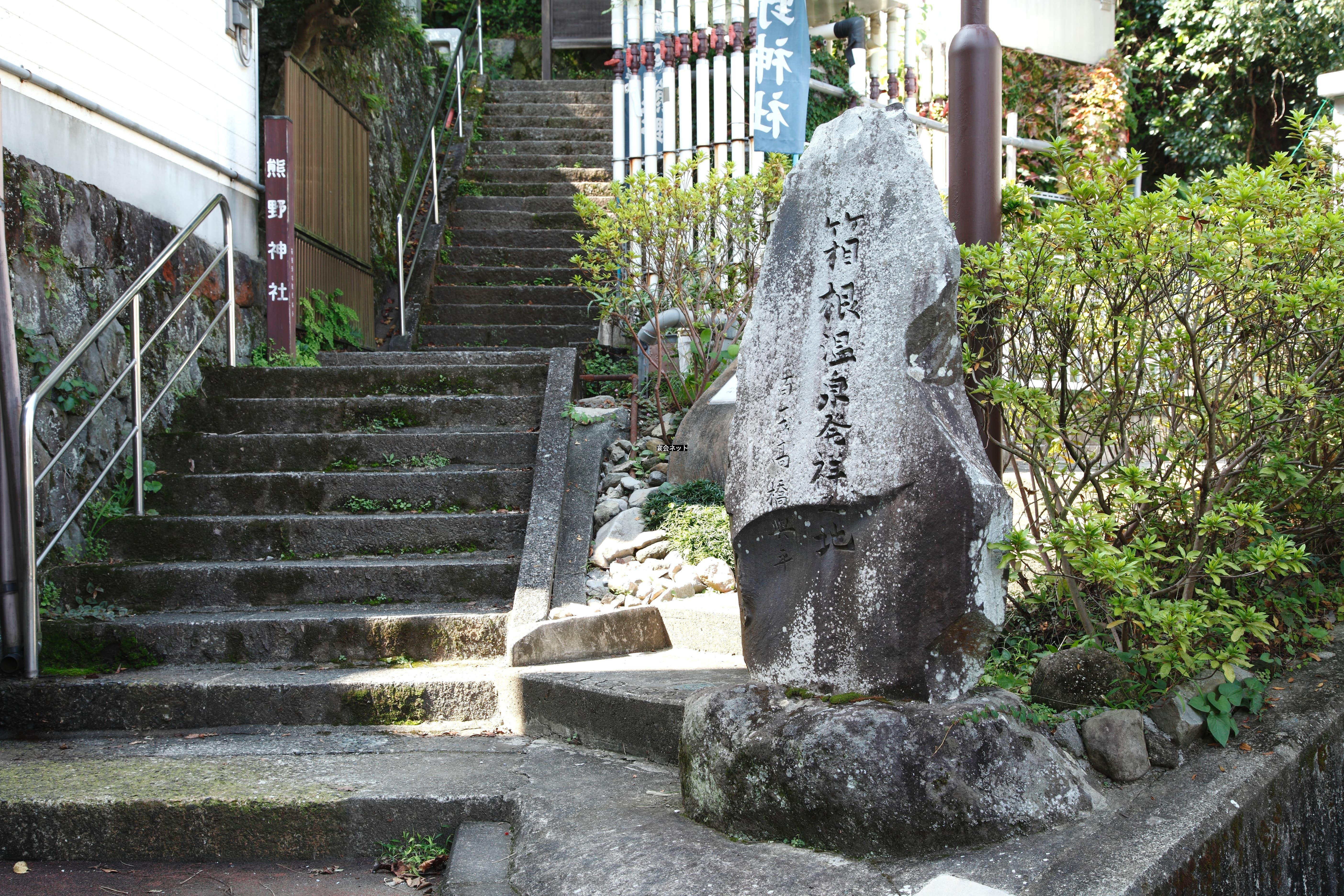 箱根温泉の石碑