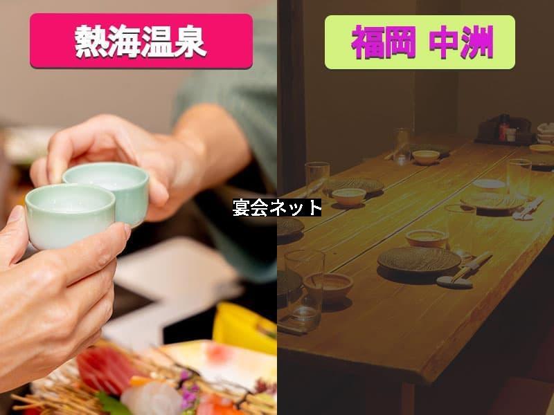 旅館の宴会の様子と居酒屋の宴会の様子