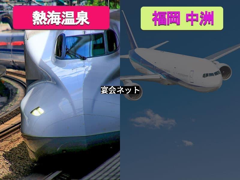 交通アクセス新幹線と飛行機