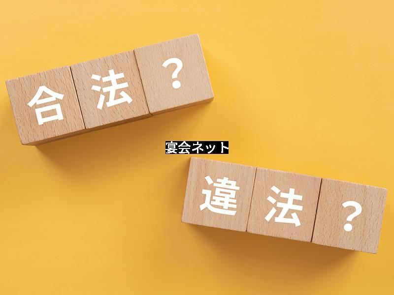 違法？合法？