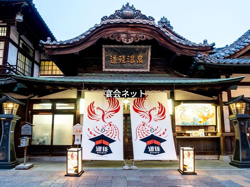 道後温泉