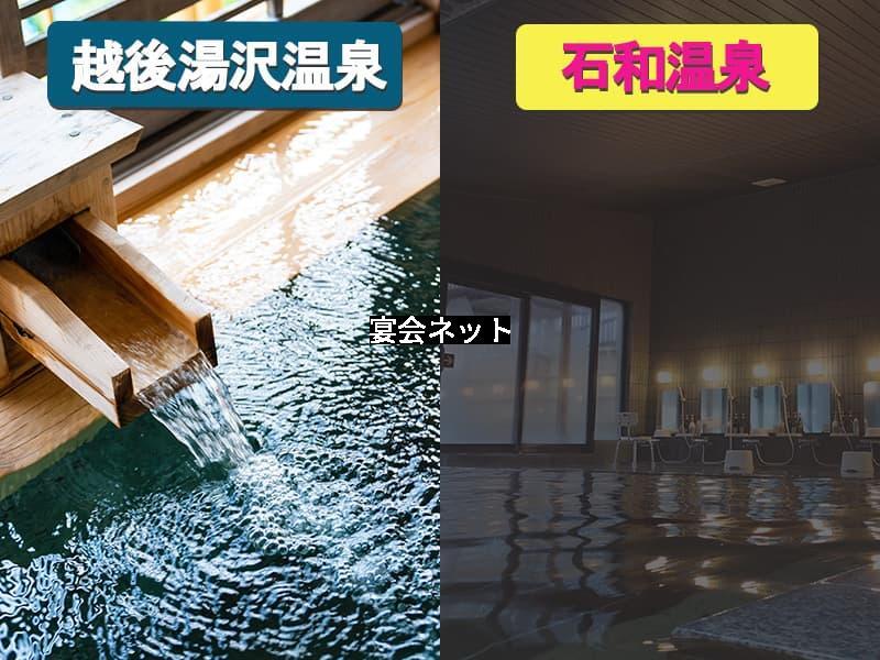越後湯沢温泉と石和温泉の温泉