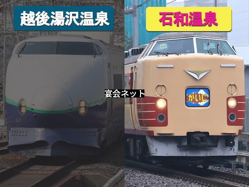 越後湯沢温泉と石和温泉の電車のアクセス