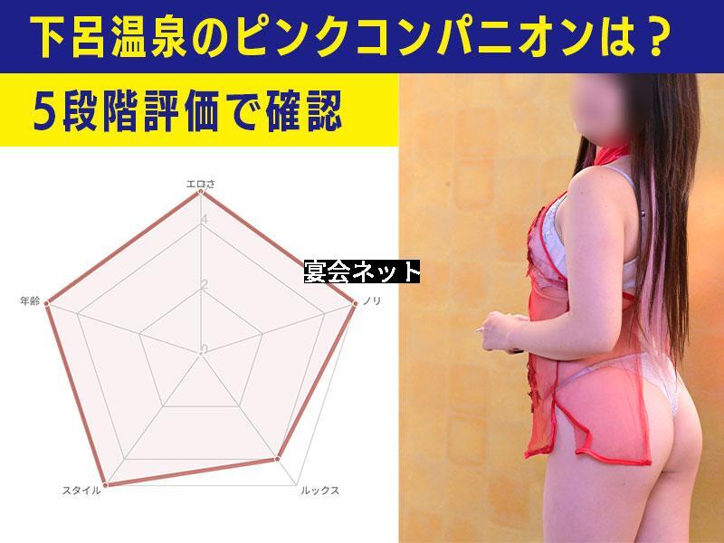 下呂温泉ピンクコンパニオン評価