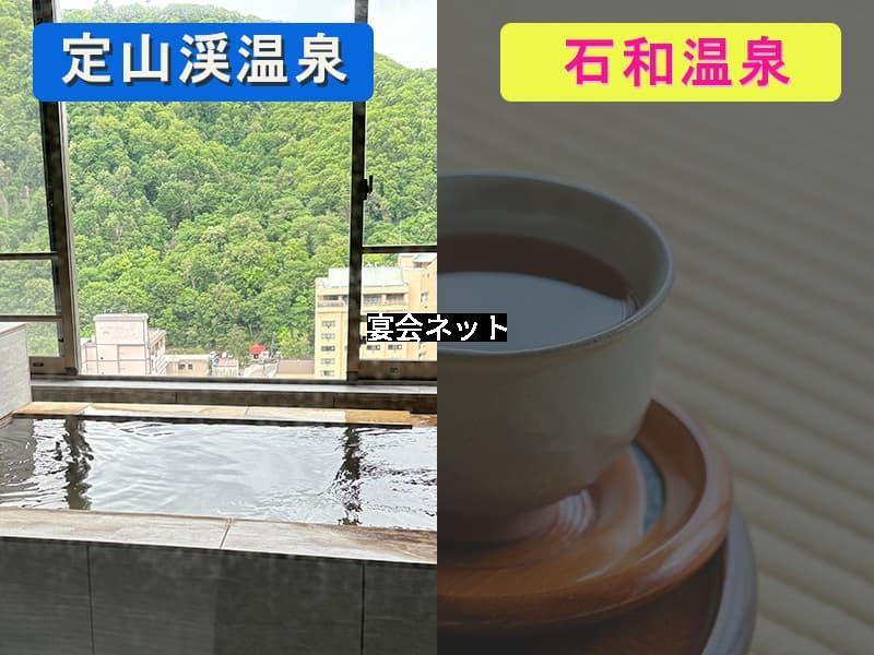 定山渓温泉と石和温泉の旅館