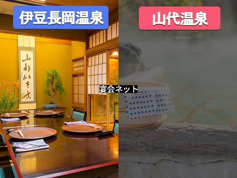 伊豆長岡温泉と山代温泉の旅館