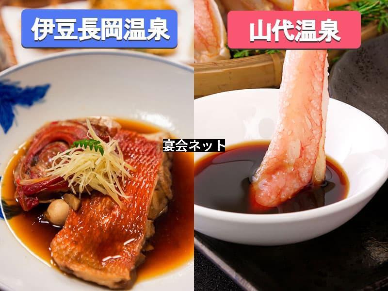 伊豆長岡温泉と山代温泉の料理