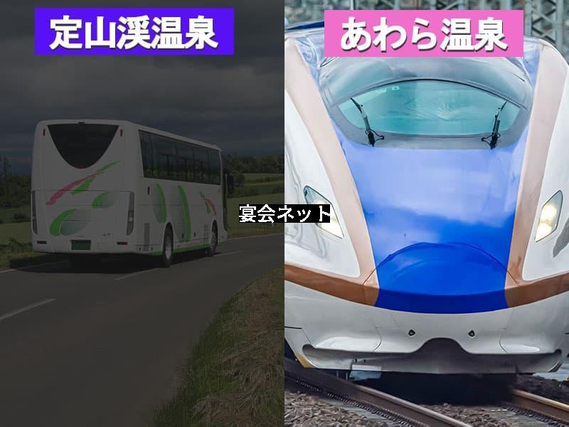 定山渓温泉とあわら温泉のアクセス方法