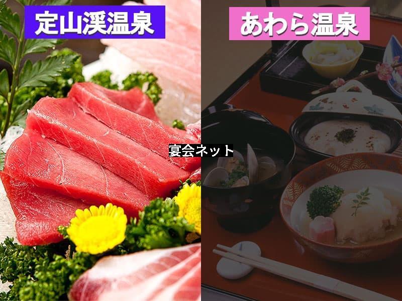 定山渓温泉とあわら温泉の料理