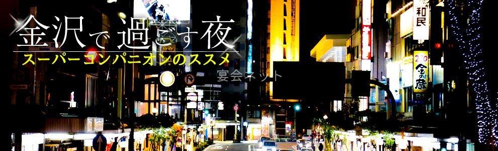 金沢繁華街でのコンパニオン宴会 金沢駅周辺 片町 スーパーコンパニオン宴会旅行なら宴会ネット