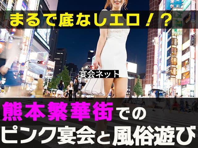 まるで底なしエロ！？熊本繁華街での飲み会と夜遊び