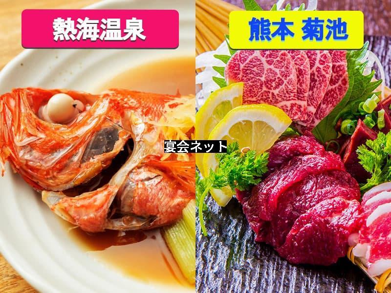 熱海温泉と菊池温泉の料理比較