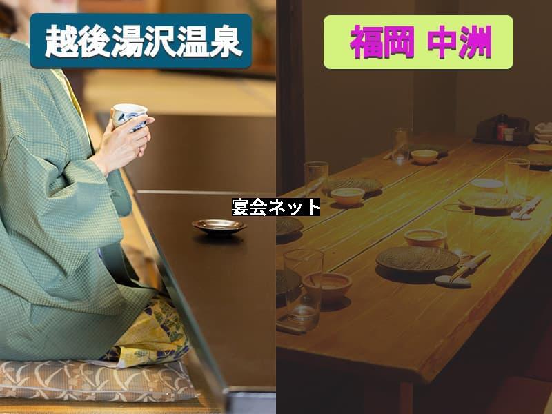 越後湯沢温泉と福岡中洲の部屋