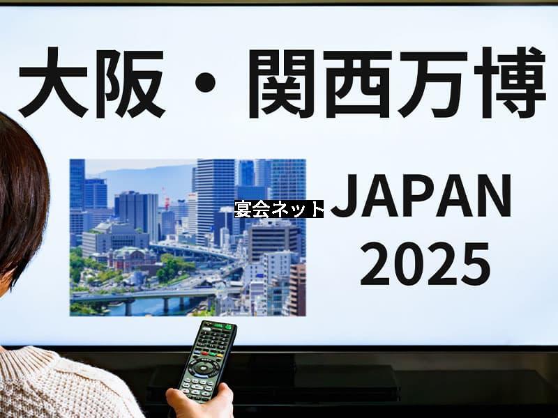 大阪・万博2025