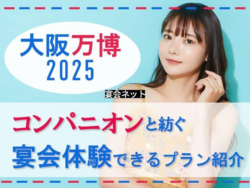 大阪万博　キャミソールコンパニオン
