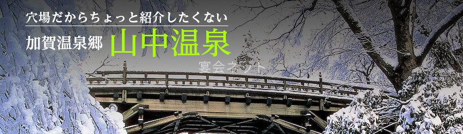 加賀温泉郷 山中温泉に行ってきました 温泉街編 スーパーコンパニオン宴会旅行なら宴会ネット