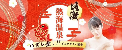 行き先に迷ったら熱海温泉！