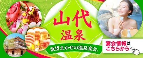 海の幸自慢の山代温泉