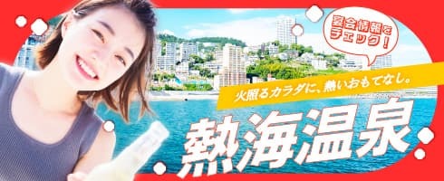 行き先に迷ったら熱海温泉！