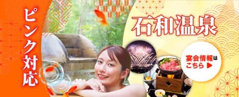 コンパニオンとの極上の時間　石和温泉 ピンク＆スーパー