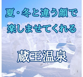 夏・冬と違う顔で 楽しませてくれる 蔵王温泉