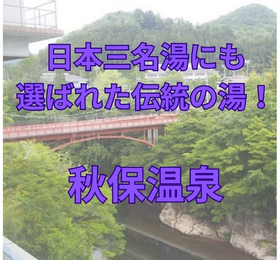 日本三名湯にも選ばれた伝統の湯！ 秋保温泉