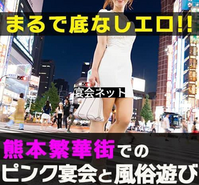 まるで底なしエロ！？熊本繁華街での飲み会と夜遊び
