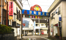 京町温泉