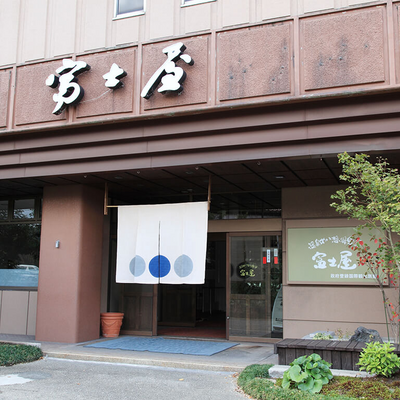 外観 - 富士屋旅館