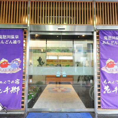 ものぐさの宿 花千郷 入口