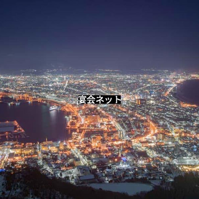 函館の夜景