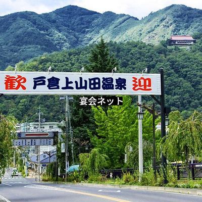 戸倉上山田温泉の外観