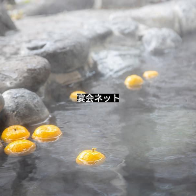 ゆずの温泉