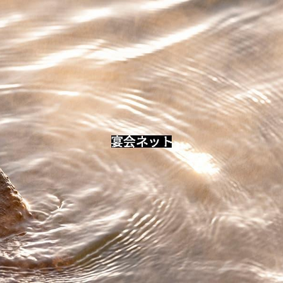 良い泉質の温泉