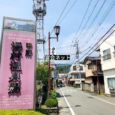 山梨県湯村温泉の外観