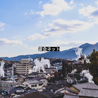 温泉街