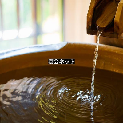 かけ流し温泉