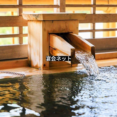 源泉かけ流し