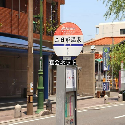二日市温泉