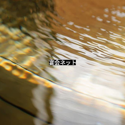 きれいな源泉