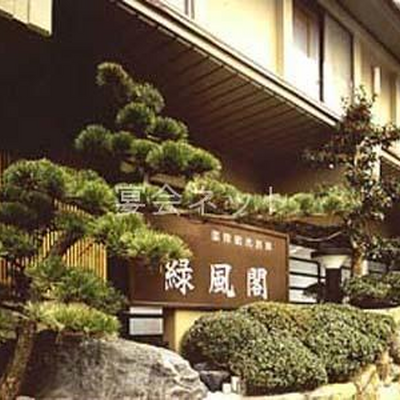 外観 - 緑風閣