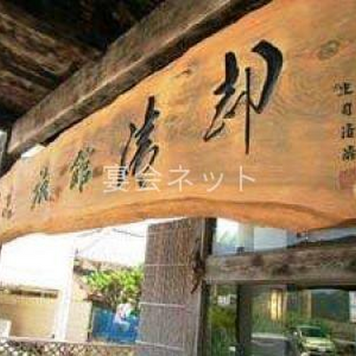 看板 - 割烹旅館　清都