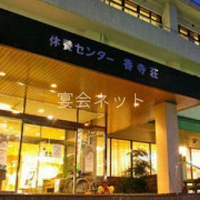 玄関 - 休養センター 香寺荘