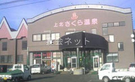 外観 - 上北さくら温泉