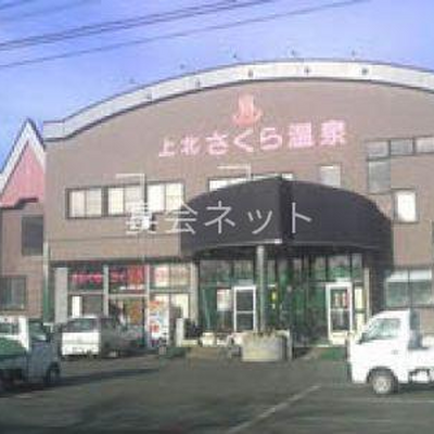 外観 - 上北さくら温泉
