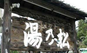 玉造温泉 松乃湯の外観
