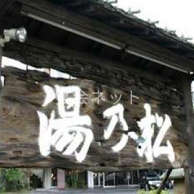 玉造温泉 松乃湯の外観