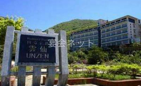 看板 - 雲仙宮崎旅館