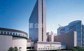外観 - リーガロイヤルホテル　宴会場