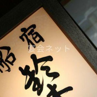 看板 - 屋形船　鈴木屋
